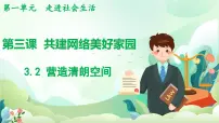 人教版（2024）八年级上册（2024）营造清朗空间教学演示课件ppt