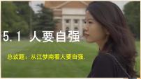 人教版（2024）七年级下册（2024）人要自强课堂教学ppt课件