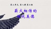初中人教版（2024）做中华传统美德的践行者课堂教学ppt课件