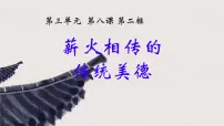 初中人教版（2024）做中华传统美德的践行者课堂教学ppt课件