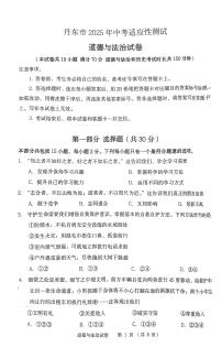 辽宁省丹东市2025年中考二模道德与法治试卷（PDF，含答案）