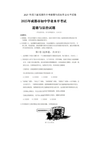 2025年成都中考道德与法治学业水平 试卷 及答案