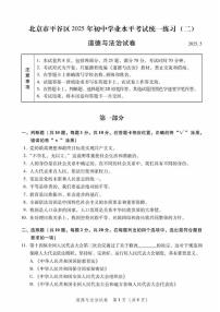 2025北京平谷初三二模[中考模拟]道德与法治试卷（无答案）