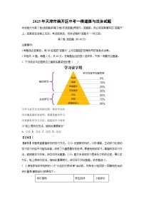 2025年天津市南开区中考一模道德与法治试卷（解析版）