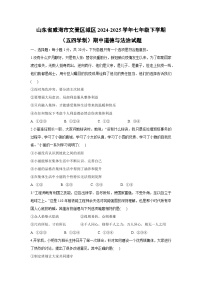 山东省威海市文登区城区2024-2025学年七年级下学期（五四学制）期中道德与法治试卷