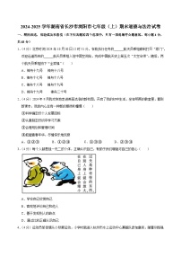 湖南省长沙市浏阳市2024-2025学年七年级上学期1月期末道德与法治试题（含答案与解析）