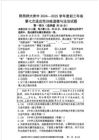 2025年陕西省西安市陕西师范大学附属中学中考七模道德与法治试卷（中考模拟）