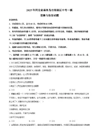 2025年河北省秦皇岛市海港区中考一模道德与法治试题（中考模拟）