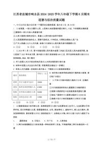2024_2025学年江苏盐城响水县八年级第二学期6月期末道德与法治试卷[有答案]