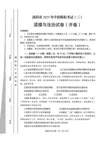 2025年洛阳市中考三模道德与法治试卷及答案