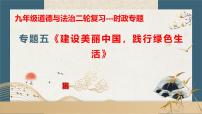 专题五+建设美丽中国，践行绿色生【时政解与押】备战2025年中考道德与法治二轮时政专题解读与押题（全国通用）课件