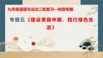 专题五+建设美丽中国，践行绿色生【时政解与押】备战2025年中考道德与法治二轮时政专题解读与押题（全国通用）课件