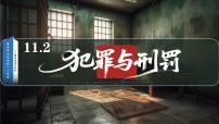初中政治 (道德与法治)人教版（2024）七年级下册（2024）犯罪与刑罚课前预习ppt课件