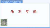 人教版（2024）七年级下册（2024）法不可违说课课件ppt