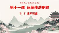 初中人教版（2024）第四单元 生活在法治社会第十一课 远离违法犯罪法不可违多媒体教学课件ppt