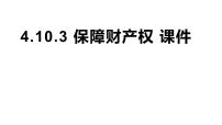 初中政治 (道德与法治)人教版（2024）七年级下册（2024）保障财产权授课ppt课件