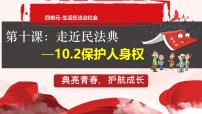 初中政治 (道德与法治)人教版（2024）七年级下册（2024）保护人身权评课ppt课件
