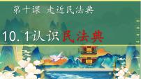 初中政治 (道德与法治)人教版（2024）七年级下册（2024）认识民法典多媒体教学ppt课件