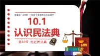 政治 (道德与法治)认识民法典集体备课ppt课件