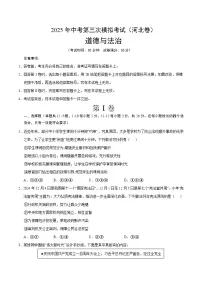 2025年中考第三次模拟考试：道德与法治（河北卷）（考试版）