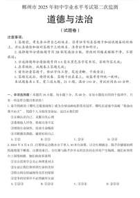 郴州2025年初中学业水平考试第二次监测-道法含答案