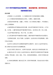 2025年中考道德与法治考前冲刺：建设美丽中国，践行绿色生活 时政专题复习讲义（含练习题及答案）