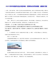 2025年中考道德与法治考前冲刺：时事热点分析说明题 刷题练习题（含答案）