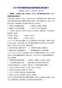 2025年中考道德与法治考前冲刺仿真模拟试卷2（含答案）