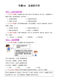 专题02  友谊的天空（第02期）-中考道德与法治真题分类汇编（全国通用）（原卷版）-A4