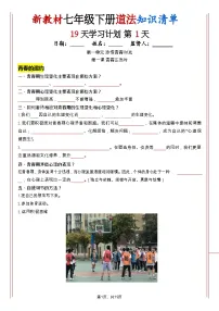 七年级下册道法知识清单（人教版2025）19天学习计划（挖空版）