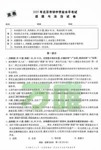 2025《万唯中考•北京黑白卷》道法黑卷