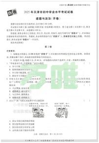 2025《万唯中考•天津黑白卷》道德与法治白卷