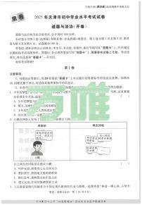 2025《万唯中考•天津黑白卷》道德与法治黑卷