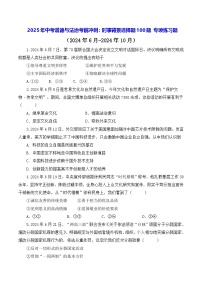2025年中考道德与法治考前冲刺：时事背景选择题100题 专项练习题（含答案）