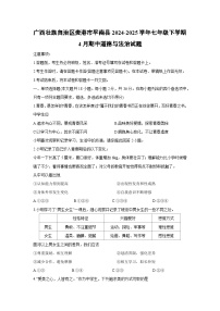 道德与法治：广西壮族自治区贵港市平南县2024-2025学年七年级下学期4月期中试题