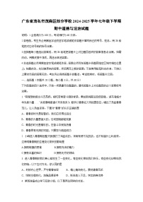 道德与法治：广东省茂名市茂南区部分学校2024-2025学年七年级下学期期中试题
