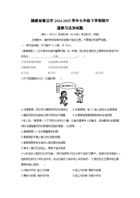 道德与法治：福建省晋江市2024-2025学年七年级下学期期中试题