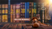 人教版（2024）七年级下册（2024）犯罪与刑罚背景图课件ppt