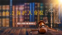 初中政治 (道德与法治)人教版（2024）七年级下册（2024）保护人身权试讲课ppt课件