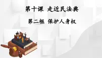 人教版（2024）七年级下册（2024）保护人身权背景图ppt课件