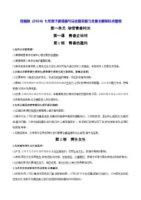 统编版（2024）七年级下册道德与法治期末复习：全册主要知识点提纲 学案