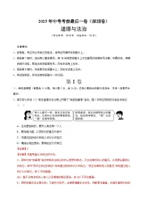 道德与法治（深圳卷）-【试题猜想】2025年中考考前最后一卷（原卷版+解析版）