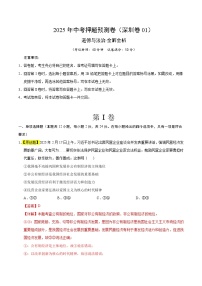 道德与法治（深圳卷01）-2025年中考押题预测卷（原卷版+解析版）