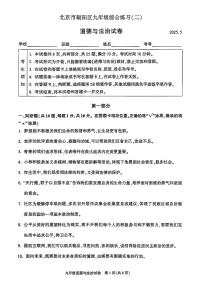 2025年北京市朝阳区中考二模道德与法治试卷（含答案）