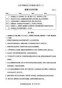 2025年北京市朝阳区中考二模道德与法治试卷（含答案）
