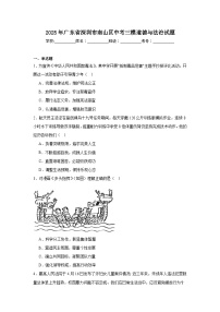 2025年广东省深圳市南山区中考三模道德与法治试题（附答案解析）