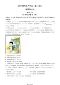 2023北京通州初二（上）期末道德与法治试卷（含答案）