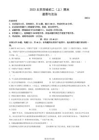 2023北京西城初二（上）期末道德与法治试卷（含答案）