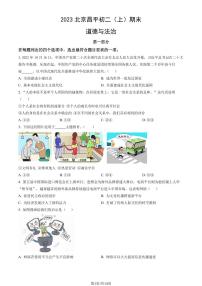 2023北京昌平初二（上）期末道德与法治试卷（含答案）