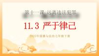 人教版（2024）七年级下册（2024）严于律已精品教学课件ppt
